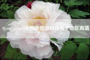 惠东中国地图省份及各个地区高清