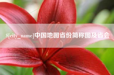 惠东中国地图省份简称图及省会