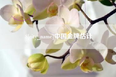 惠东中国金牌估计