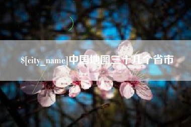 惠东中国地图三十几个省市