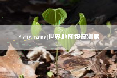 惠东世界地图超高清版