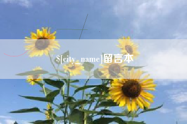 惠东留言本