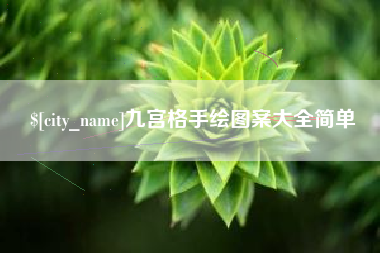 惠东九宫格手绘图案大全简单