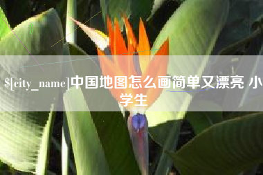 惠东中国地图怎么画简单又漂亮 小学生