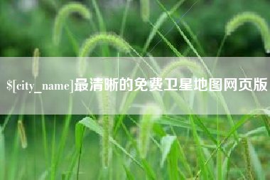 惠东最清晰的免费卫星地图网页版