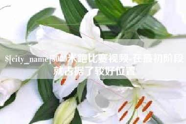 惠东5000米跑比赛视频-在最初阶段就占据了较好位置