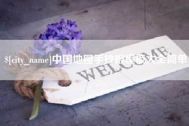 惠东中国地图手抄报模板大全简单