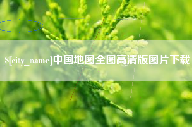 惠东中国地图全图高清版图片下载
