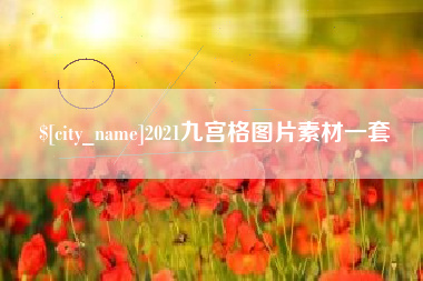 惠东2021九宫格图片素材一套