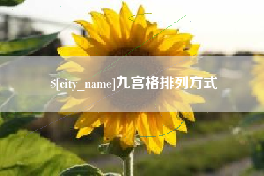 惠东九宫格排列方式