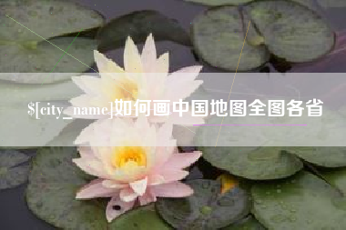 惠东如何画中国地图全图各省