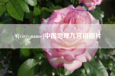 惠东中国地理九宫格图片