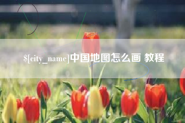 惠东中国地图怎么画 教程