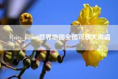 惠东世界地图全图可放大高清