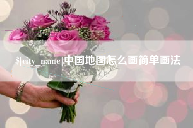 惠东中国地图怎么画简单画法