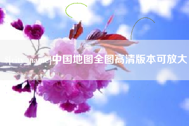 惠东中国地图全图高清版本可放大