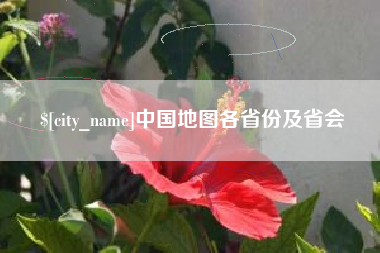 惠东中国地图各省份及省会
