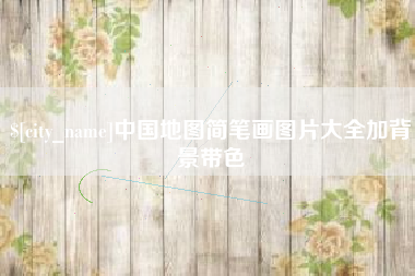 惠东中国地图简笔画图片大全加背景带色