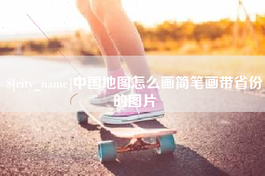 惠东中国地图怎么画简笔画带省份的图片