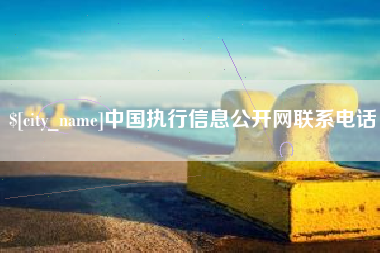 惠东中国执行信息公开网联系电话