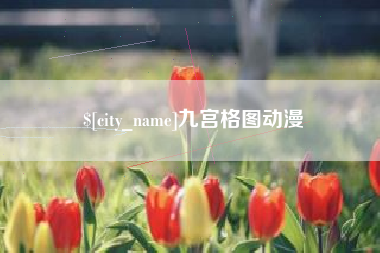 惠东九宫格图动漫