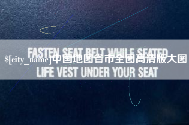 惠东中国地图省市全图高清版大图