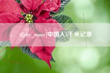 惠东中国人5千米记录