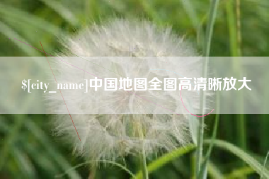惠东中国地图全图高清晰放大