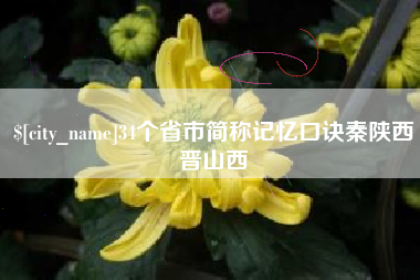 惠东34个省市简称记忆口诀秦陕西晋山西
