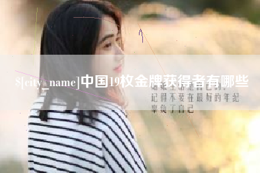惠东中国19枚金牌获得者有哪些