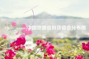 惠东中国地图省份及省会分布图