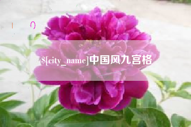 惠东中国风九宫格