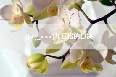 惠东九宫格的口决