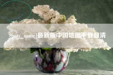 惠东最新版中国地图下载超清