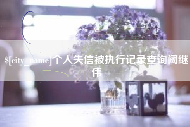 惠东个人失信被执行记录查询阚继伟