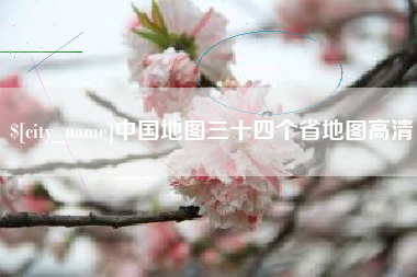 惠东中国地图三十四个省地图高清