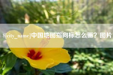 惠东中国地图指向标怎么画？图片
