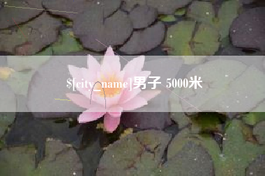 惠东男子 5000米