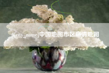 惠东中国地图市区高清地图