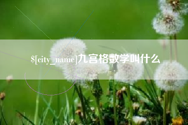 惠东九宫格数学叫什么