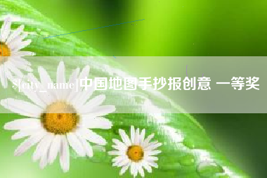 惠东中国地图手抄报创意 一等奖