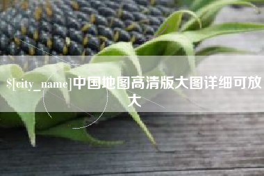惠东中国地图高清版大图详细可放大