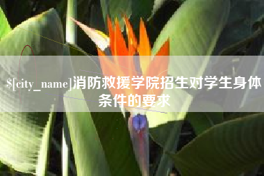 惠东消防救援学院招生对学生身体条件的要求