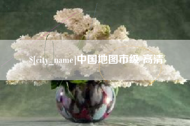 惠东中国地图市级 高清