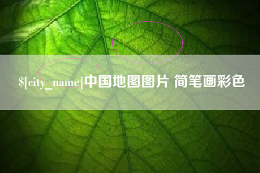 惠东中国地图图片 简笔画彩色