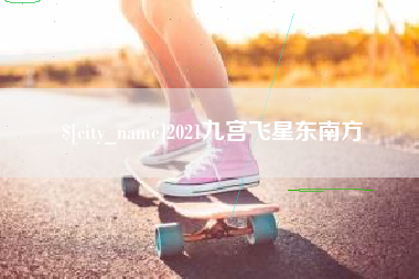 惠东2021九宫飞星东南方