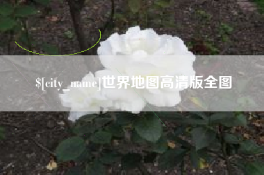 惠东世界地图高清版全图