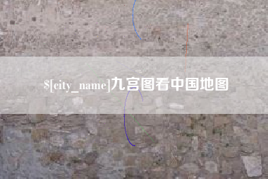 惠东九宫图看中国地图