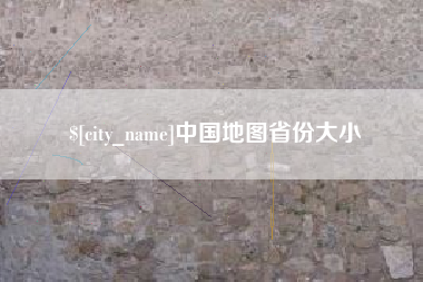 惠东中国地图省份大小