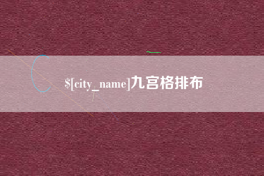 惠东九宫格排布
